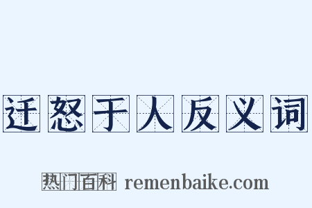 迁怒于人反义词是什么意思的图片